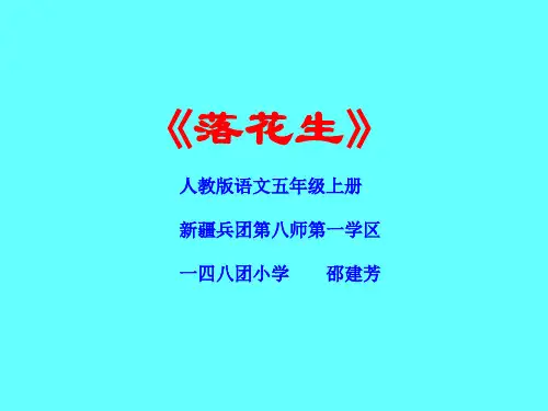 部编五年级上人教《15 落花生》邵建芳PPT课件 一等奖新名师优质课获奖比赛公开免费下载