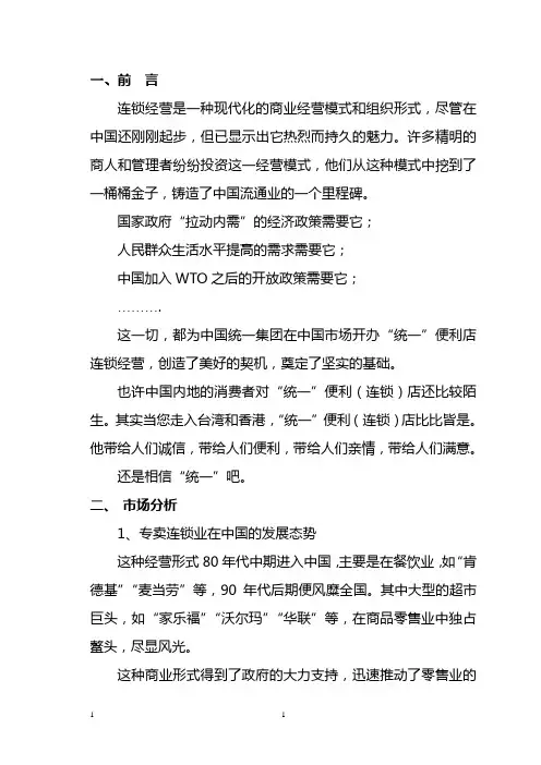 “统一”专卖连锁店商业计划书