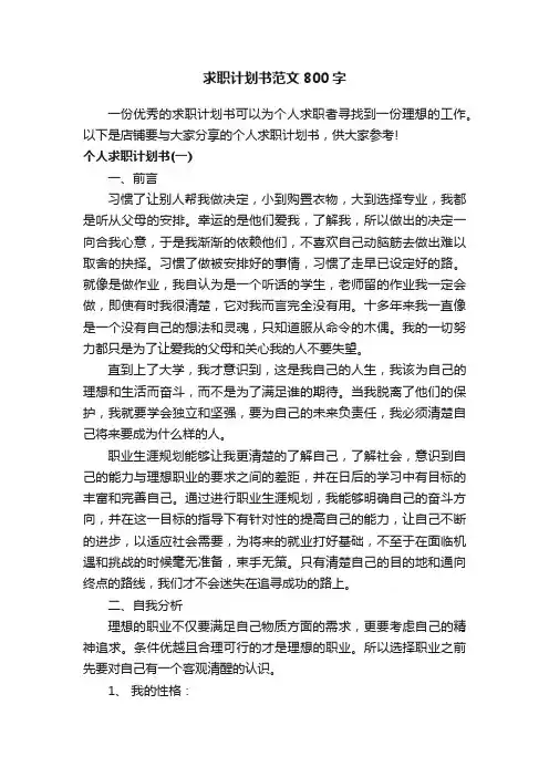 求职计划书范文800字