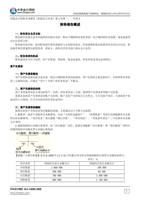 财务报告概述--初级会计职称考试辅导《初级会计实务》第七章第一、二节讲义