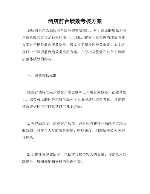 酒店前台绩效考核方案