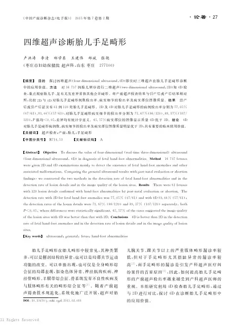 四维超声诊断胎儿手足畸形