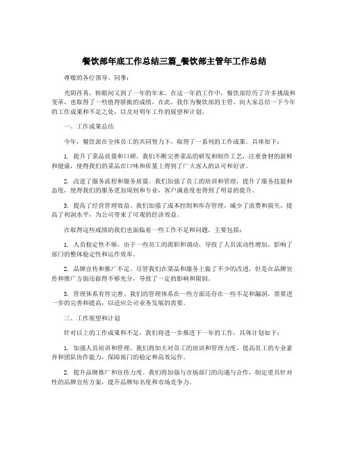 餐饮部年底工作总结三篇_餐饮部主管年工作总结