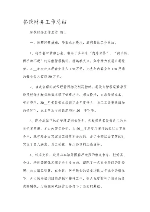 餐饮财务工作总结