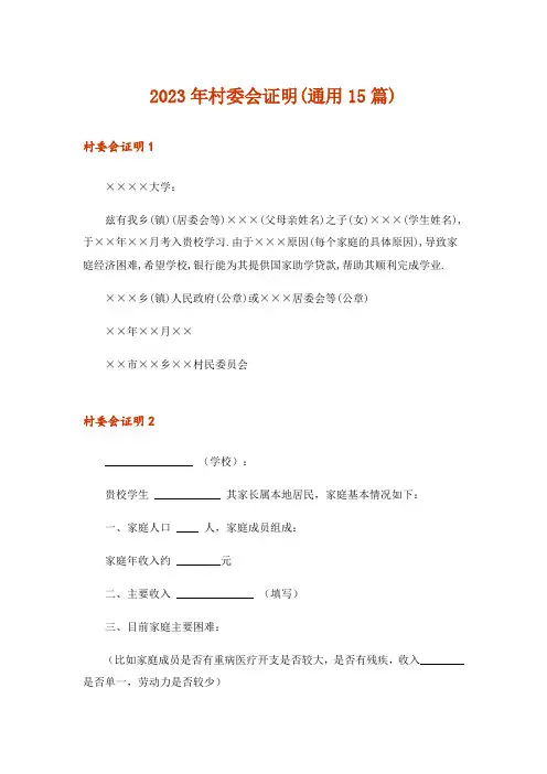 2023年村委会证明(通用15篇)