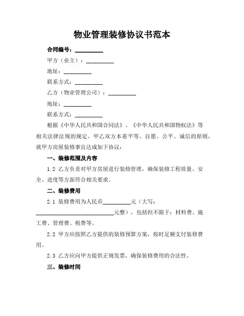 物业管理装修协议书范本