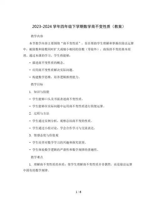 2023-2024学年四年级下学期数学商不变性质(教案)