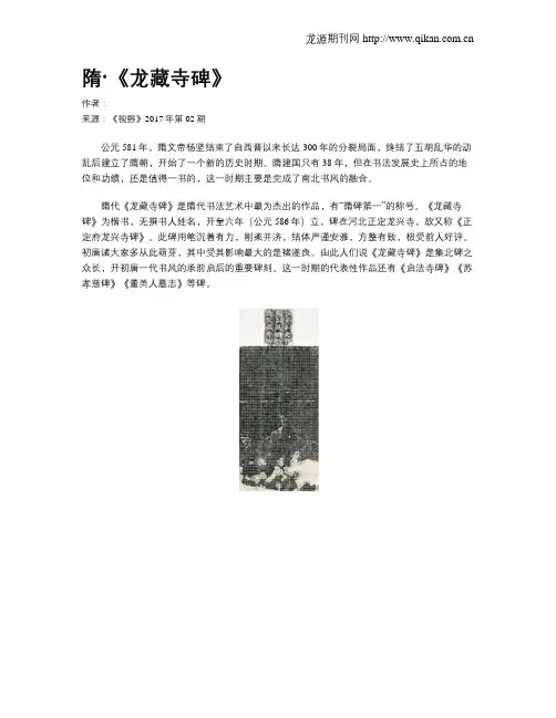 隋·《龙藏寺碑》