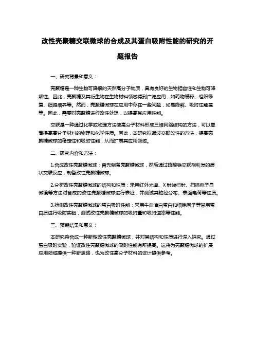 改性壳聚糖交联微球的合成及其蛋白吸附性能的研究的开题报告