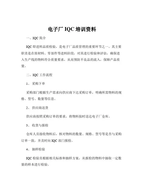 电子厂IQC培训资料
