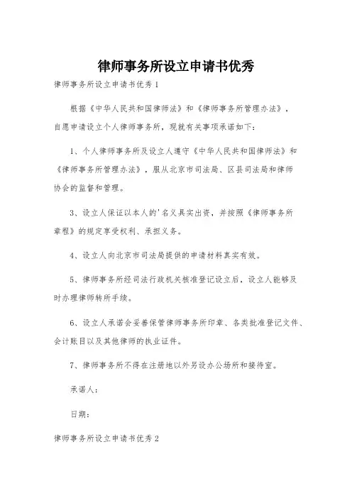 律师事务所设立申请书优秀