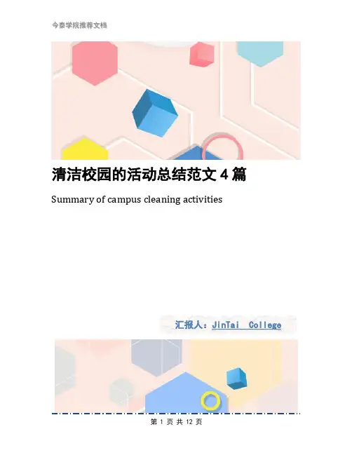 清洁校园的活动总结范文4篇