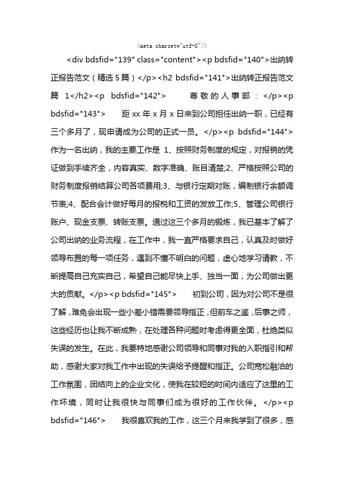 出纳转正报告范文（精选5篇）