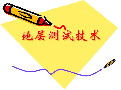 地层测试技术