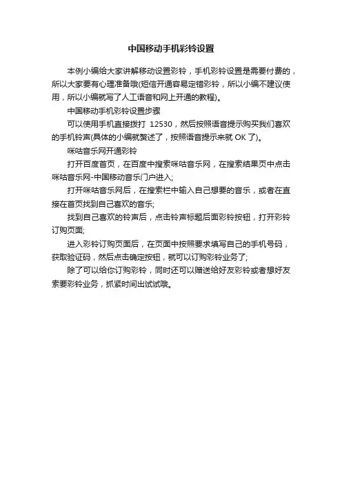 中国移动手机彩铃设置