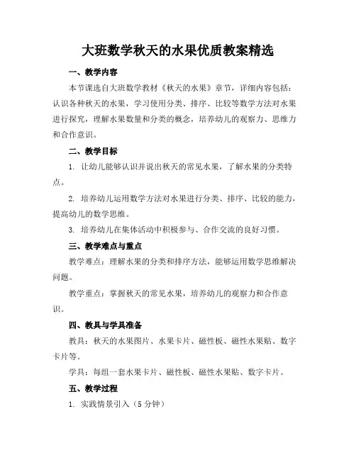 大班数学秋天的水果优质教案精选