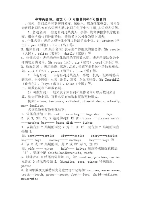 牛津英语5A.语法(一)可数名词和不可数名词