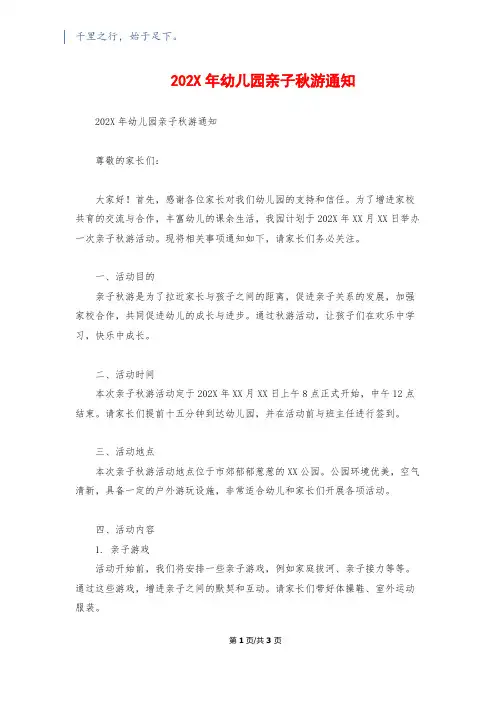 202X年幼儿园亲子秋游通知