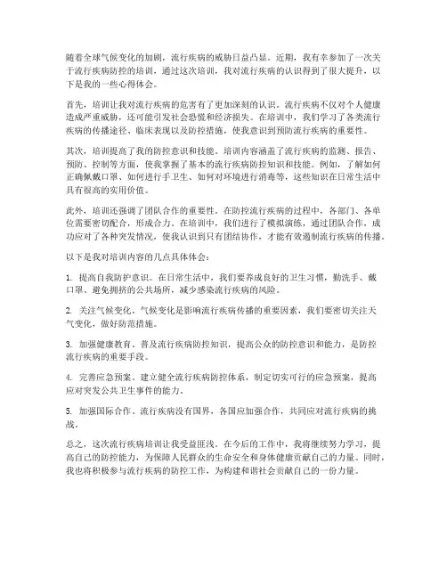 流行疾病培训心得体会范文