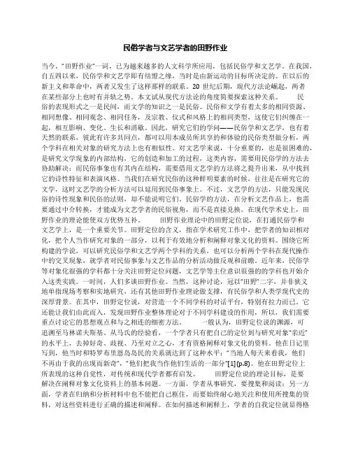 民俗学者与文艺学者的田野作业