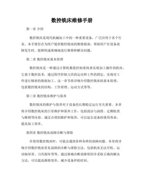 数控铣床维修手册
