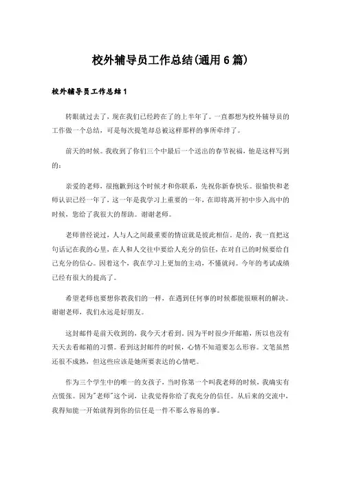 校外辅导员工作总结(通用6篇)