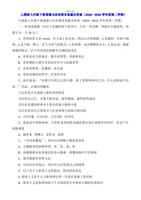人教版七年级下册道德与法治期末试题及答案2022学年度第二学期