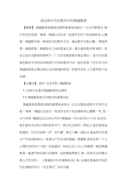 高中历史教学中情感教育