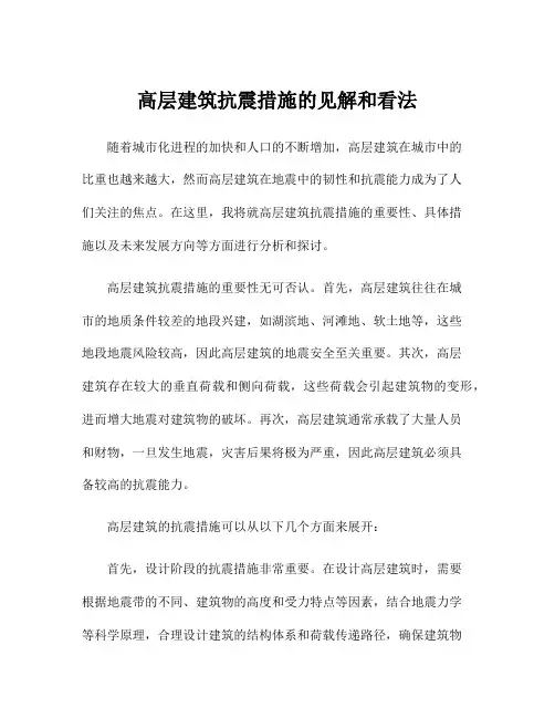 高层建筑抗震措施的见解和看法