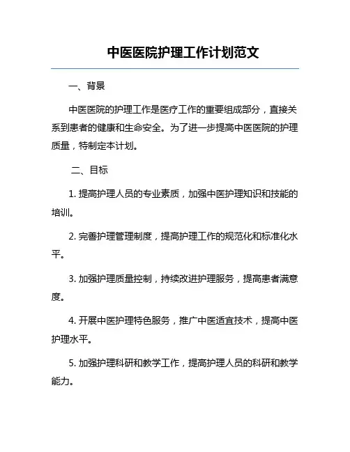 中医医院护理工作计划范文