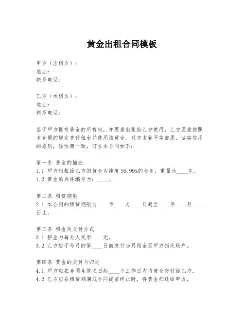 黄金出租合同模板