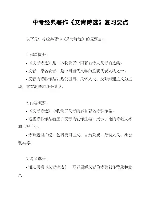 中考经典著作《艾青诗选》复习要点