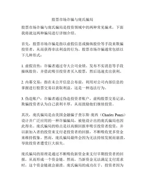 股票市场诈骗与庞氏骗局