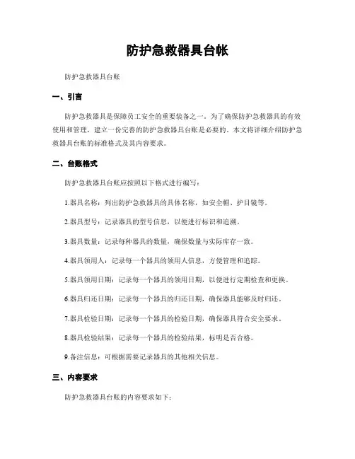 防护急救器具台帐