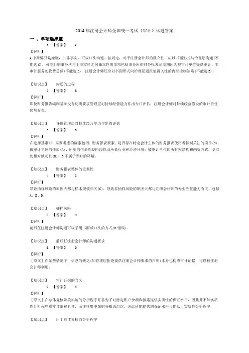 2014年注册会计师审计全国统一考试答案