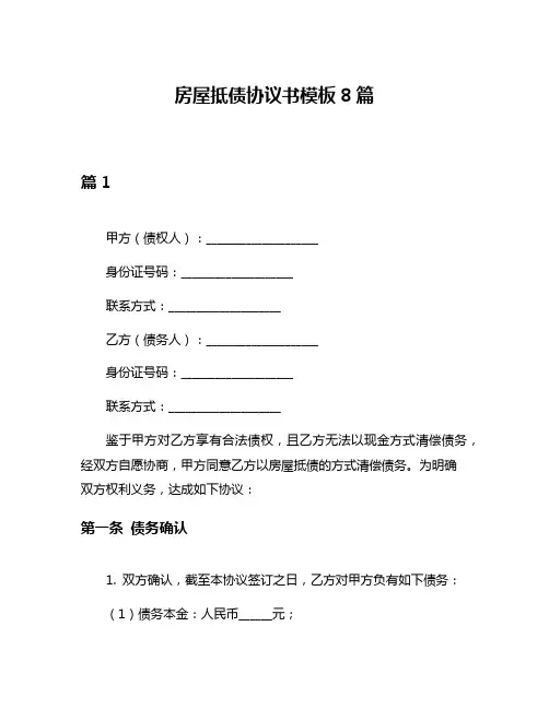 房屋抵债协议书模板8篇