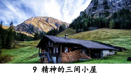9《精神的三间小屋》优秀课件(共41张PPT)