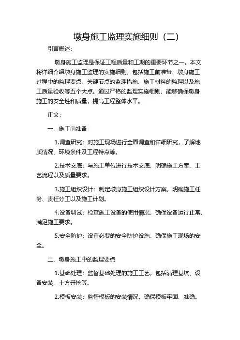 墩身施工监理实施细则(二)