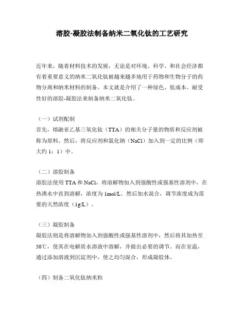 溶胶-凝胶法制备纳米二氧化钛的工艺研究