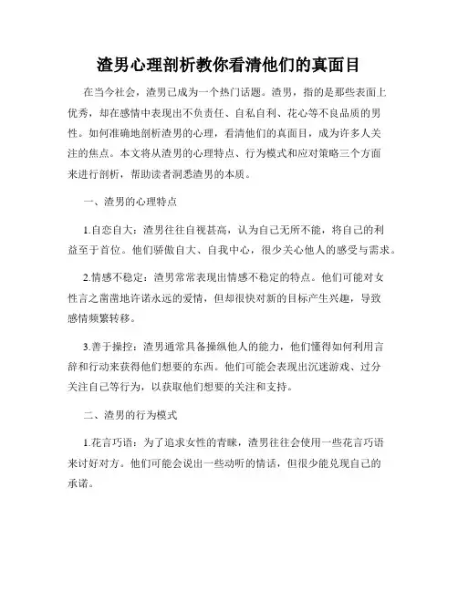 渣男心理剖析教你看清他们的真面目