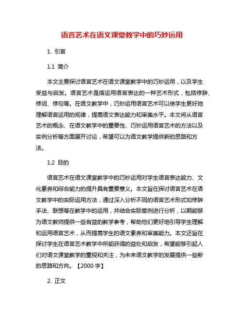 语言艺术在语文课堂教学中的巧妙运用