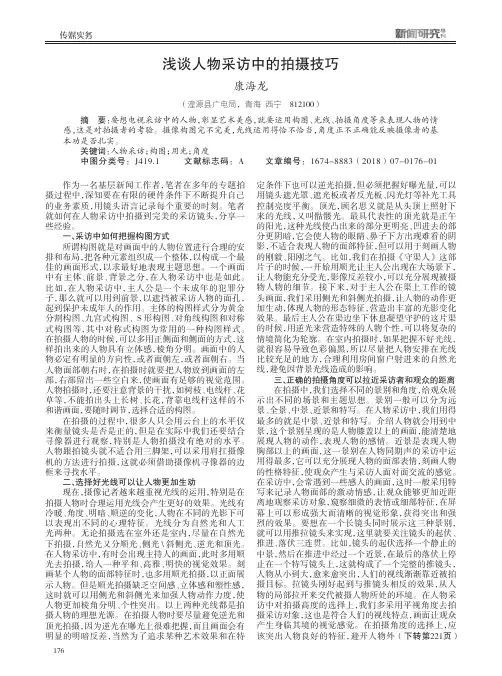 浅谈人物采访中的拍摄技巧