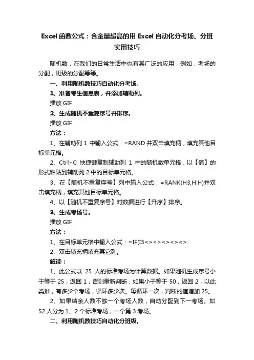 Excel函数公式：含金量超高的用Excel自动化分考场、分班实用技巧