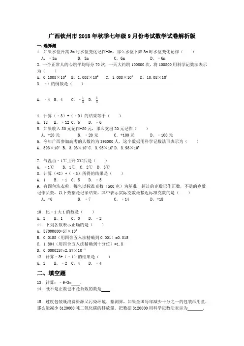 广西钦州市2018年秋季七年级9月份考试数学试卷解析版