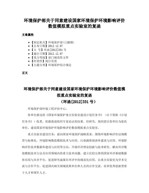 环境保护部关于同意建设国家环境保护环境影响评价数值模拟重点实验室的复函