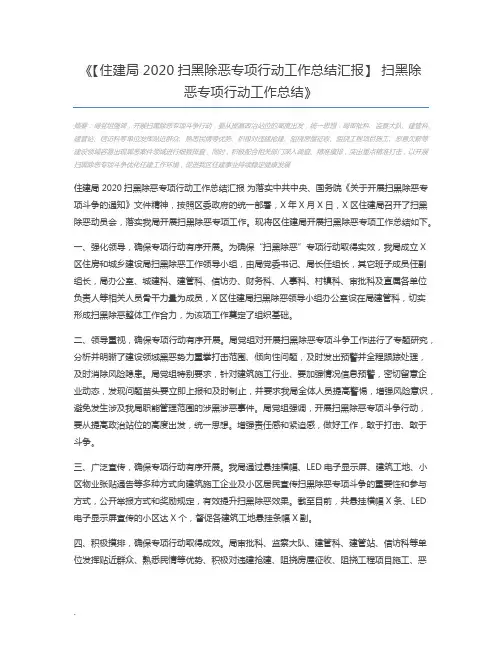 【住建局2020扫黑除恶专项行动工作总结汇报】 扫黑除恶专项行动工作总结