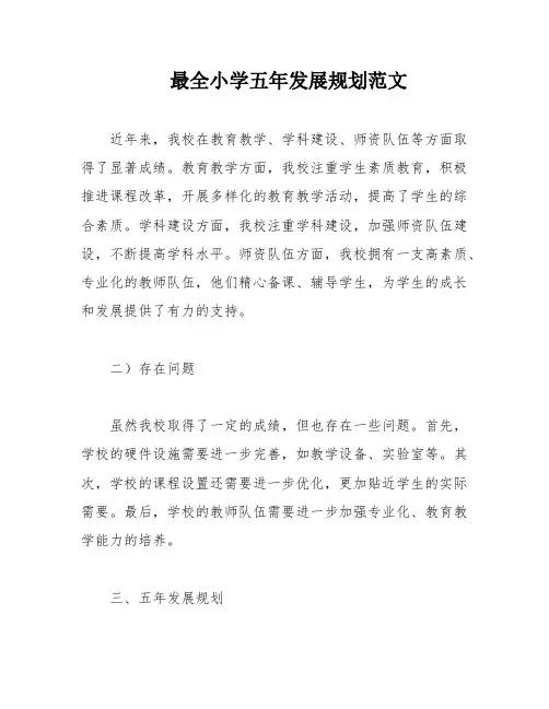 最全小学五年发展规划范文