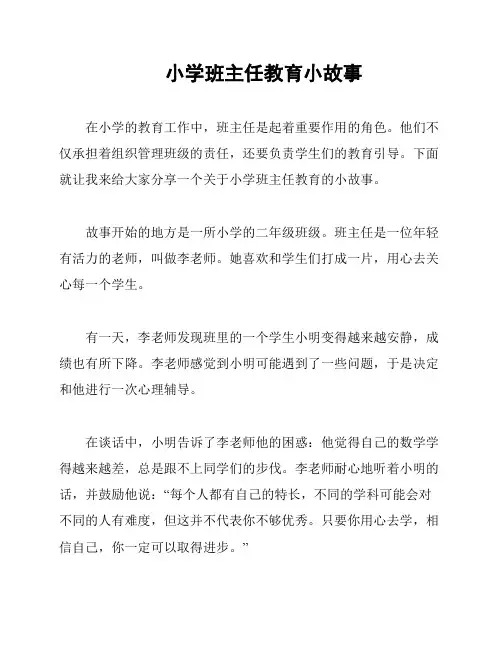 小学班主任教育小故事