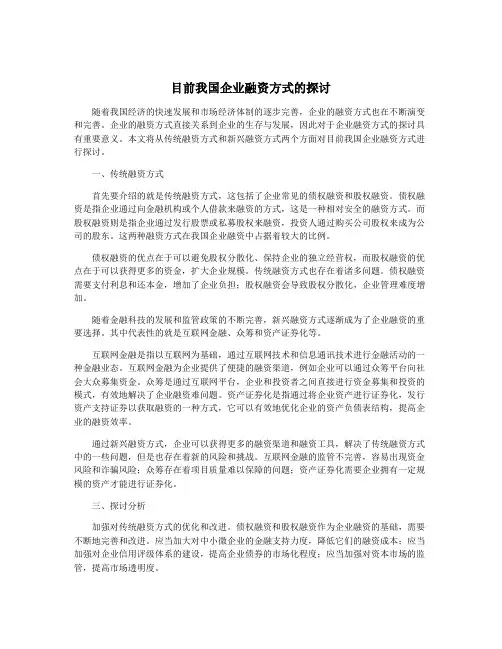 目前我国企业融资方式的探讨