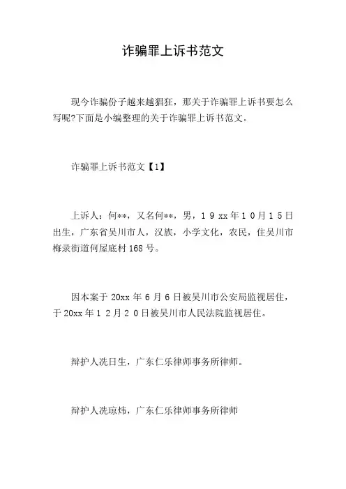 诈骗罪上诉书范文